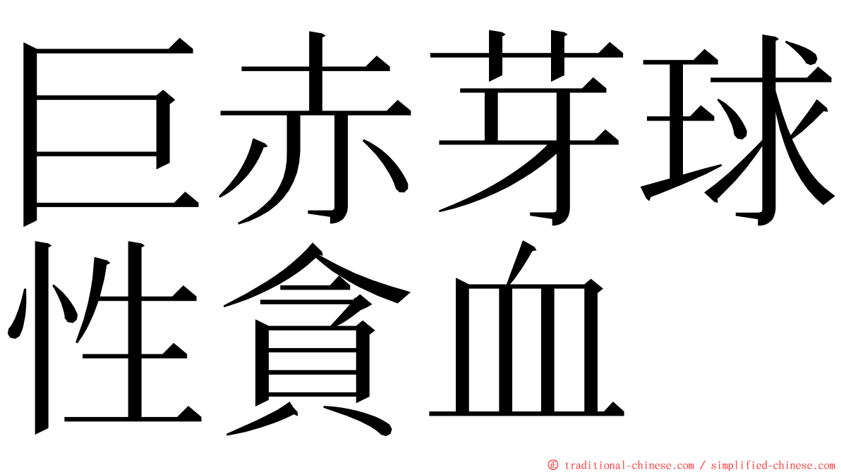 巨赤芽球性貪血 ming font