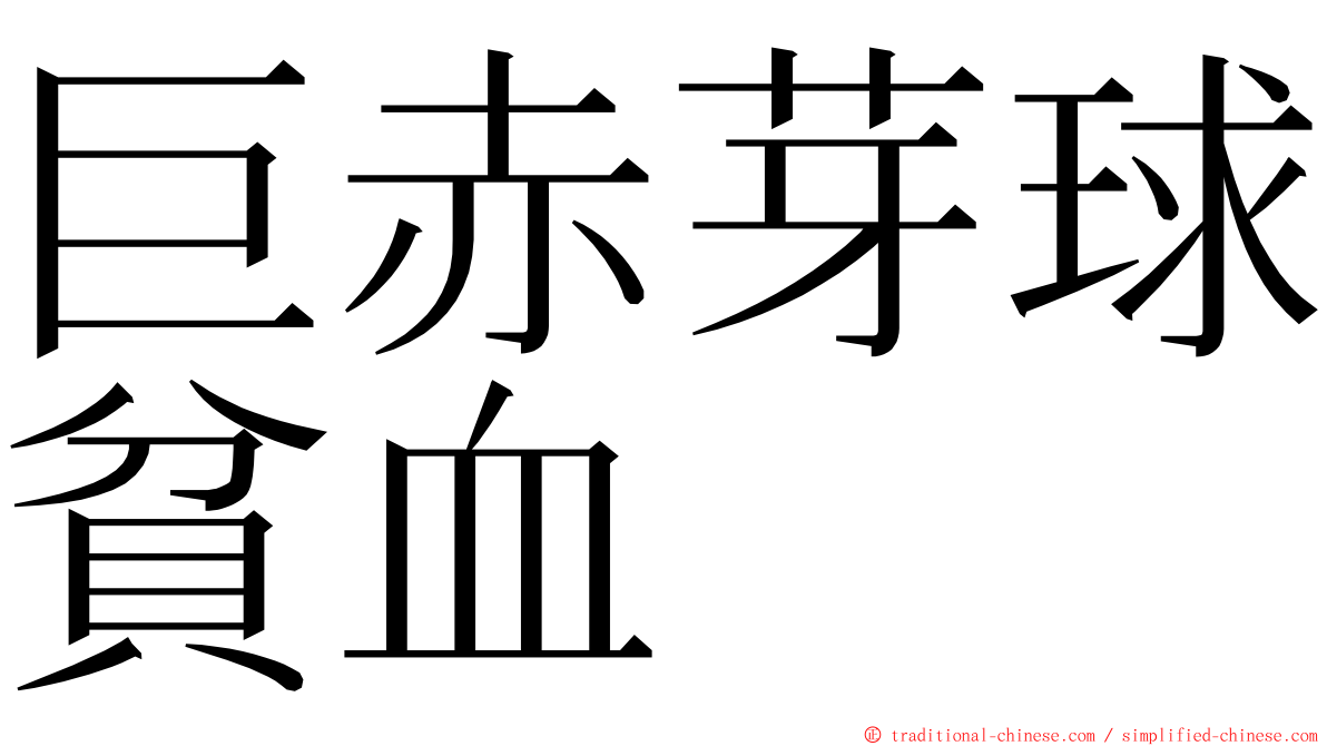 巨赤芽球貧血 ming font