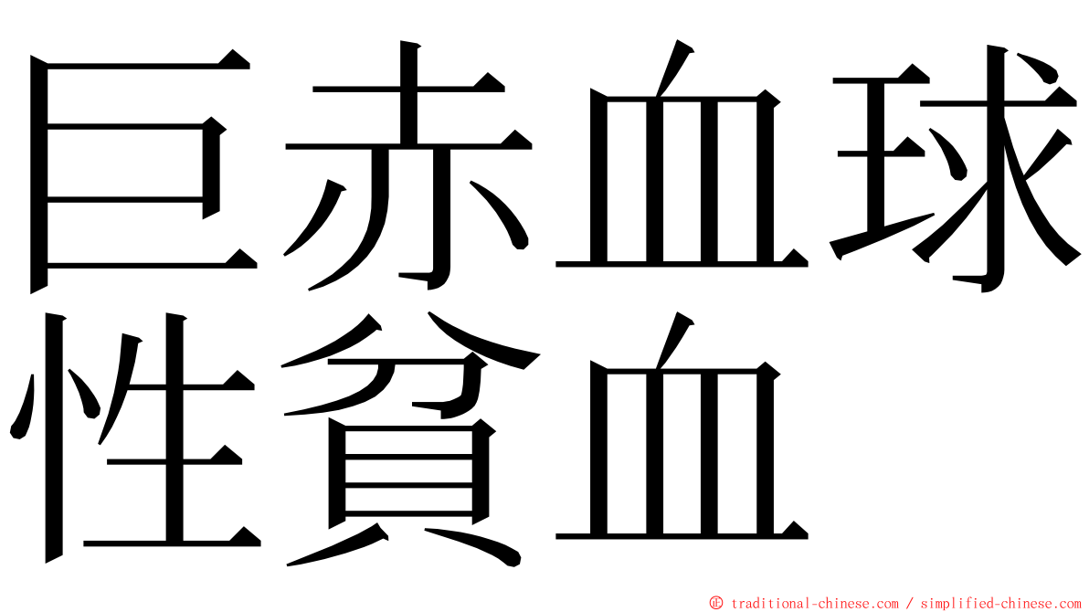 巨赤血球性貧血 ming font