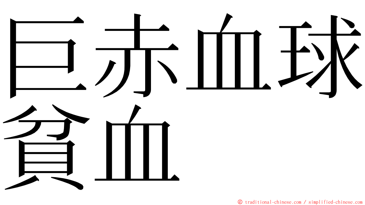 巨赤血球貧血 ming font