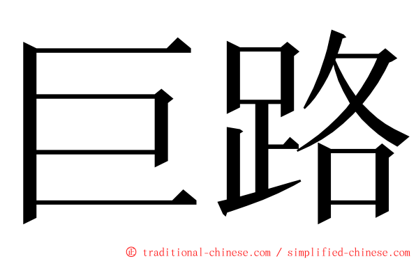 巨路 ming font