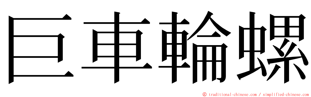 巨車輪螺 ming font