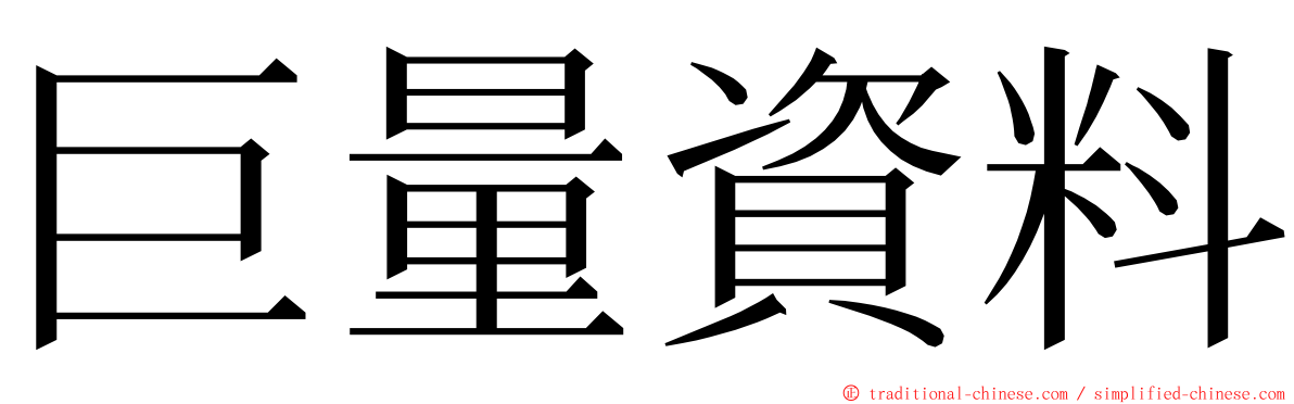 巨量資料 ming font