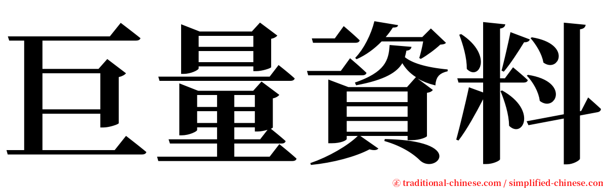 巨量資料 serif font