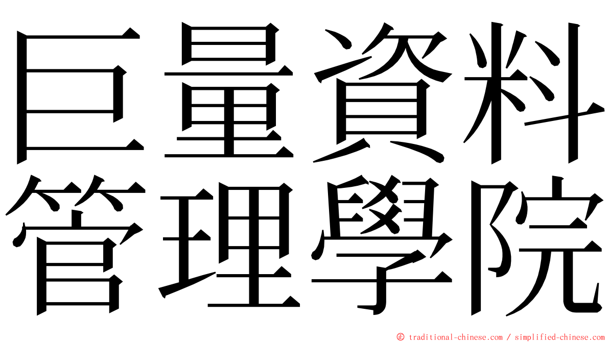 巨量資料管理學院 ming font