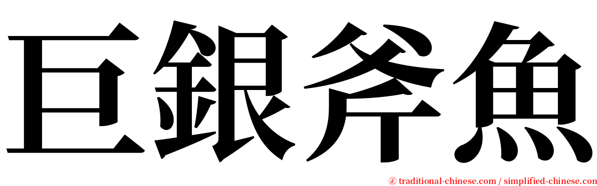 巨銀斧魚 serif font