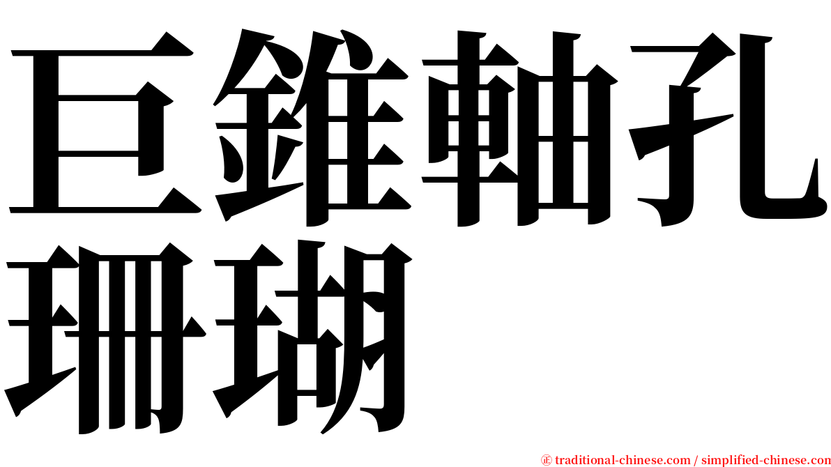 巨錐軸孔珊瑚 serif font