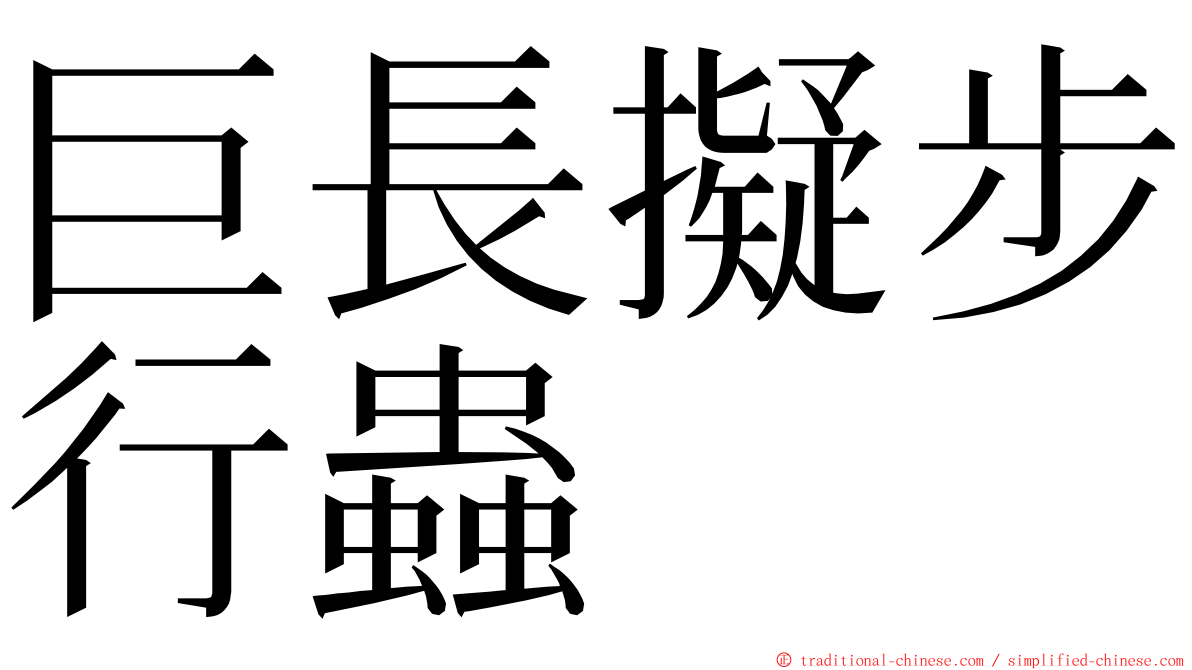 巨長擬步行蟲 ming font