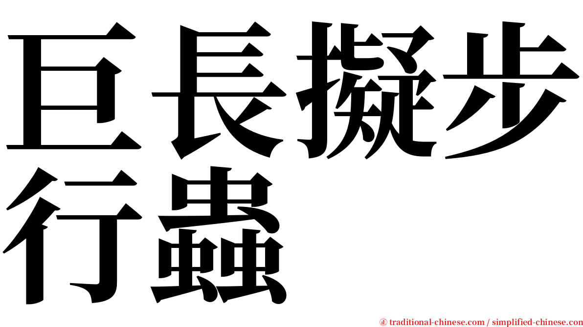 巨長擬步行蟲 serif font
