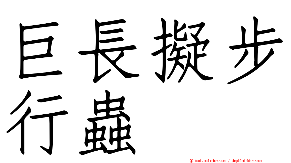 巨長擬步行蟲