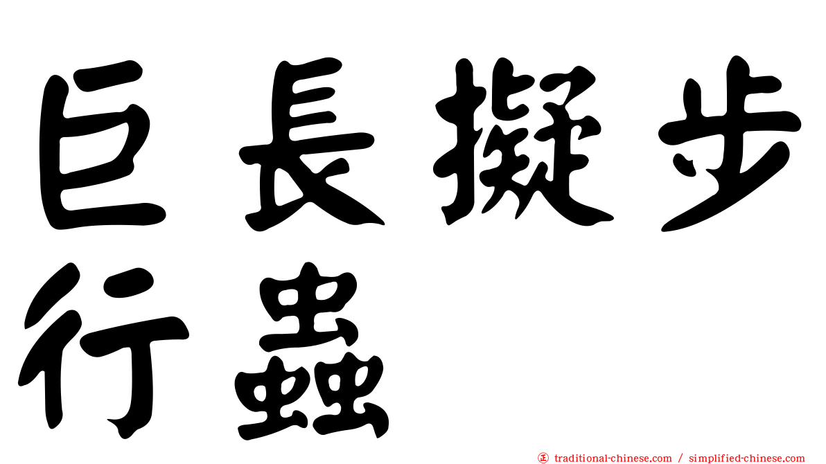 巨長擬步行蟲
