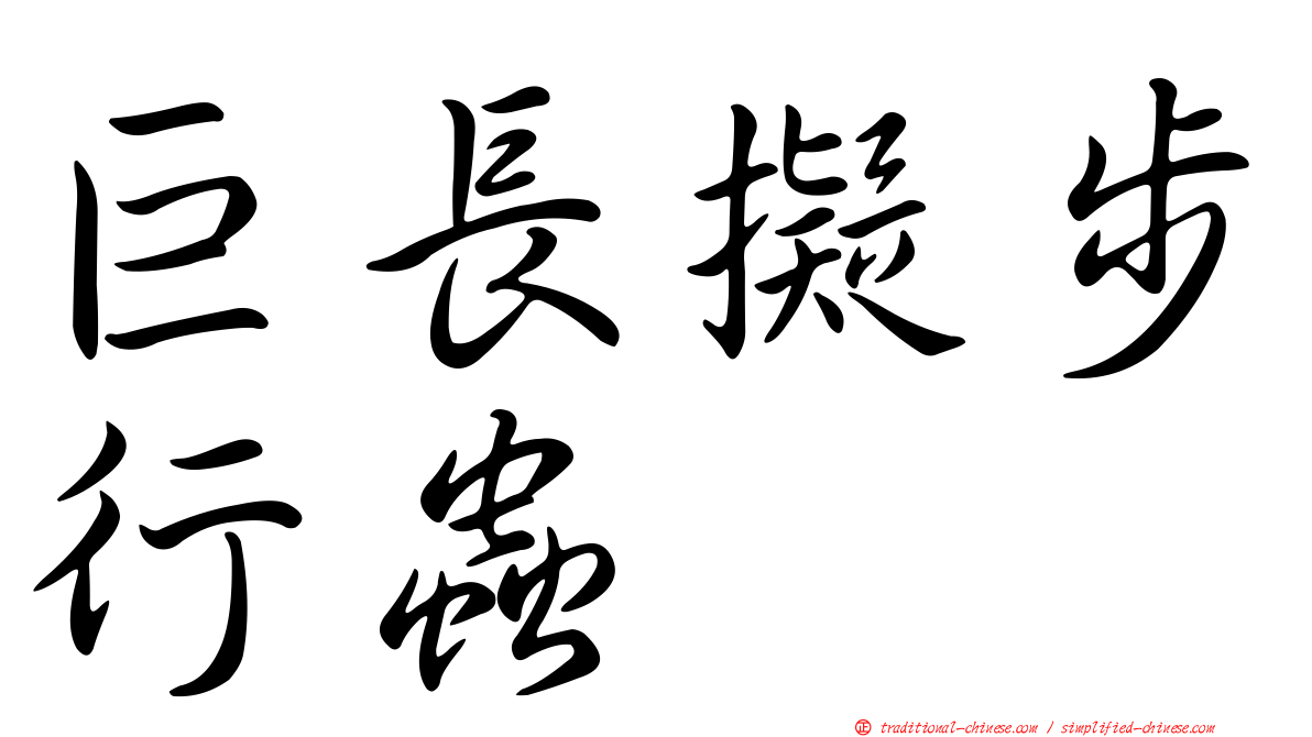 巨長擬步行蟲