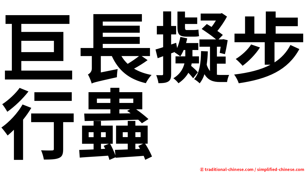 巨長擬步行蟲