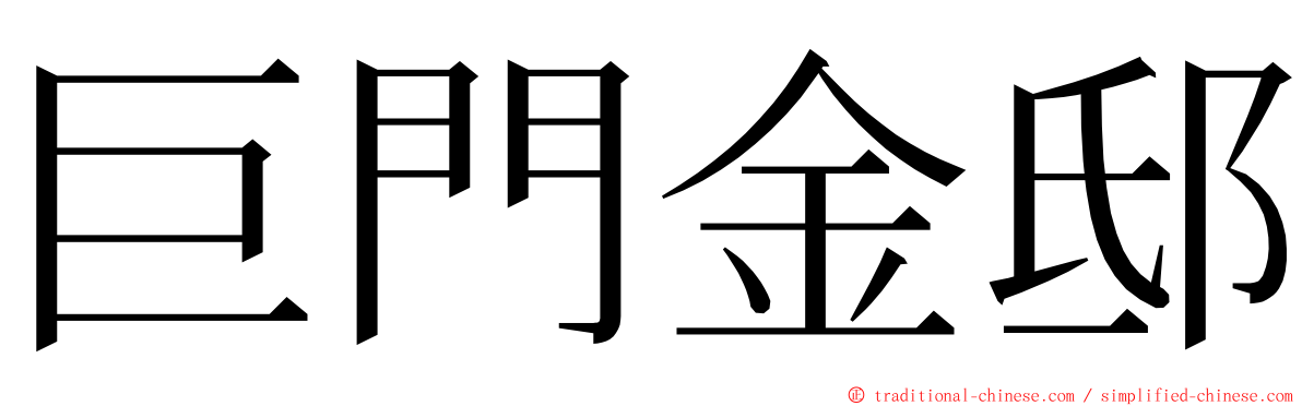 巨門金邸 ming font