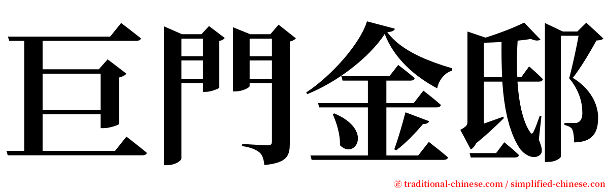 巨門金邸 serif font