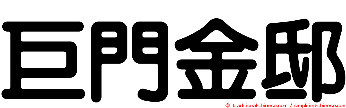 巨門金邸