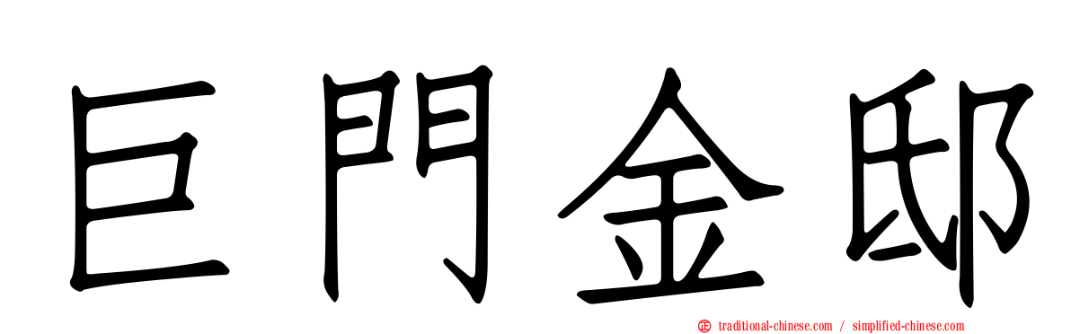 巨門金邸