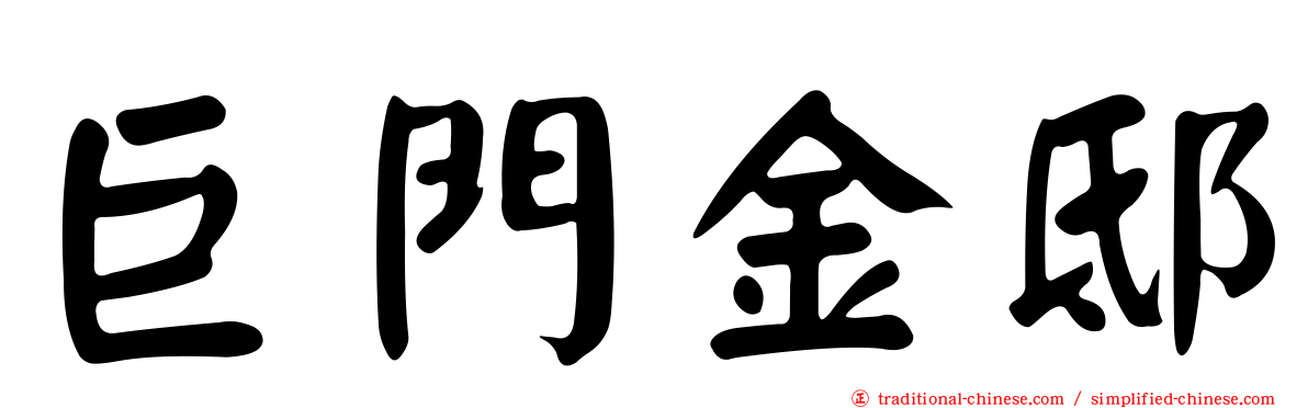 巨門金邸