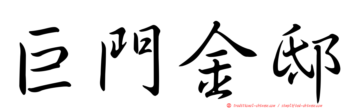 巨門金邸