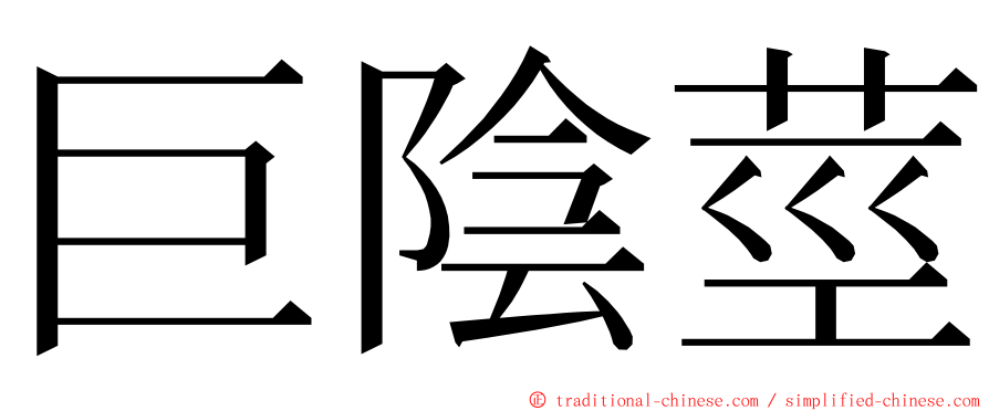 巨陰莖 ming font