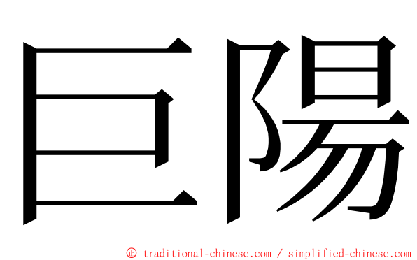 巨陽 ming font