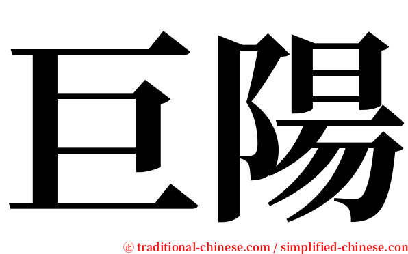 巨陽 serif font