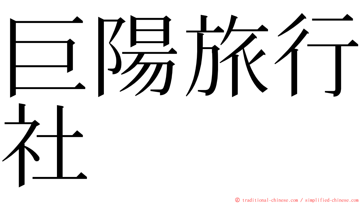 巨陽旅行社 ming font
