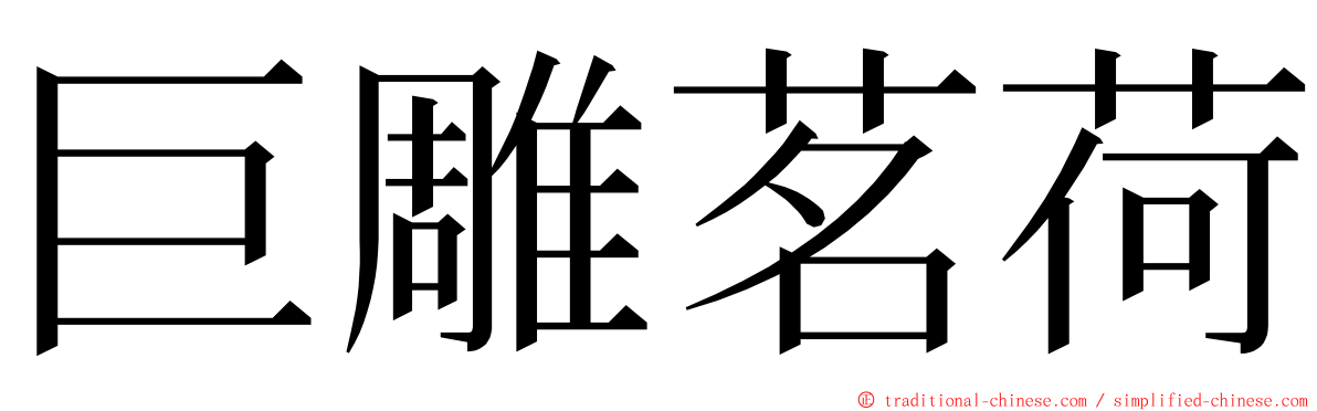 巨雕茗荷 ming font