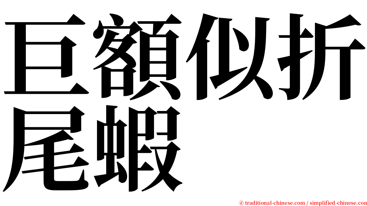 巨額似折尾蝦 serif font