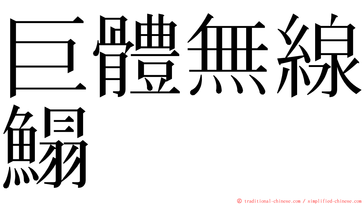 巨體無線鰨 ming font