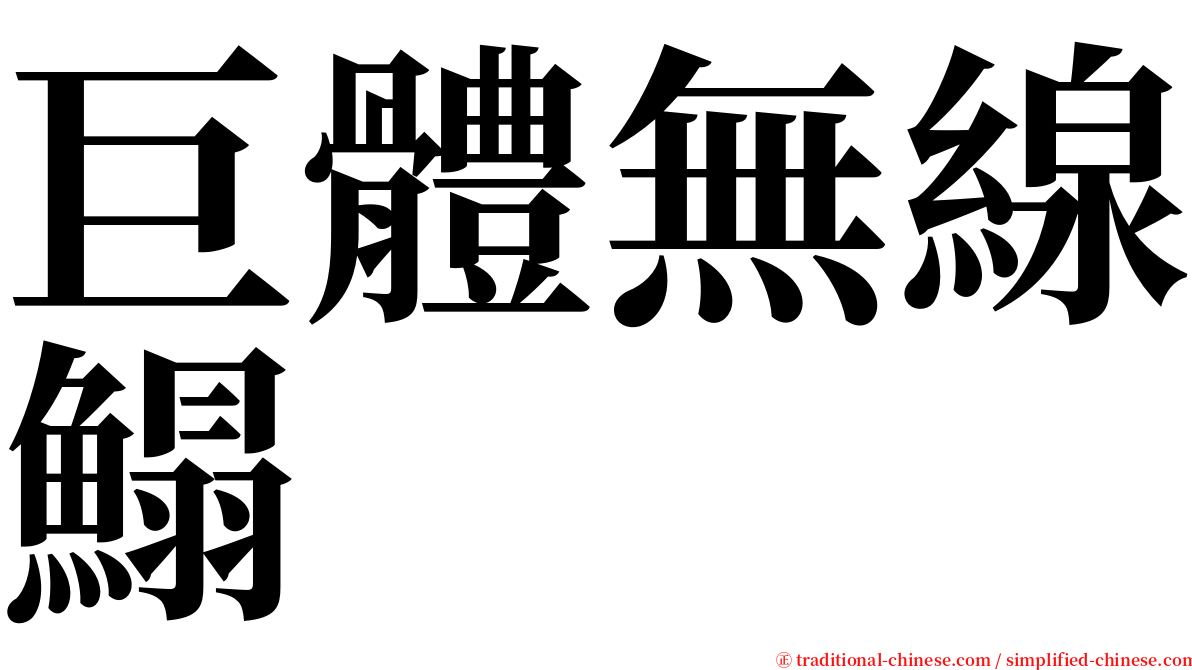 巨體無線鰨 serif font