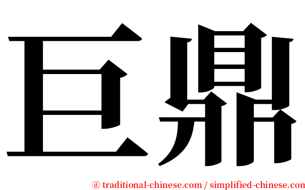 巨鼎 serif font