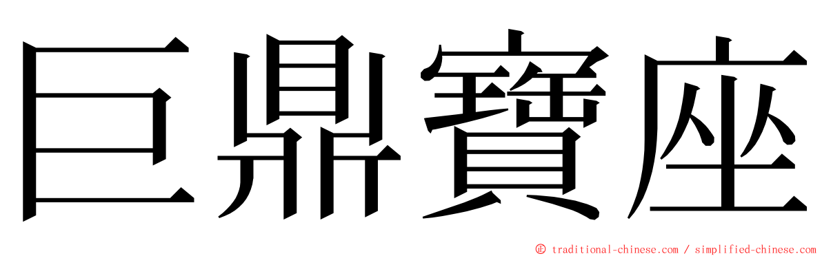 巨鼎寶座 ming font