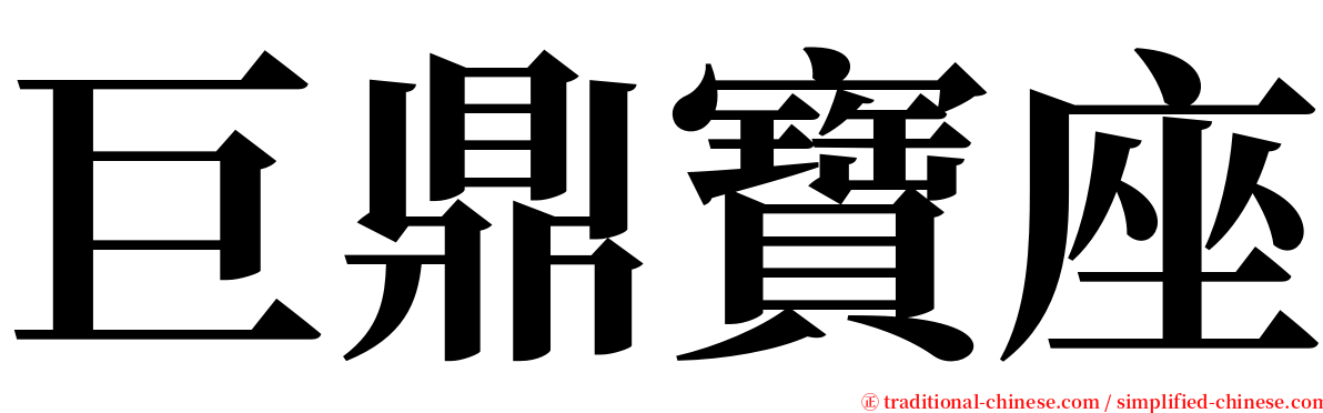 巨鼎寶座 serif font