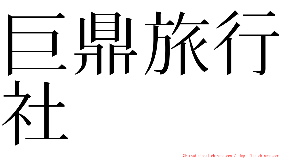 巨鼎旅行社 ming font