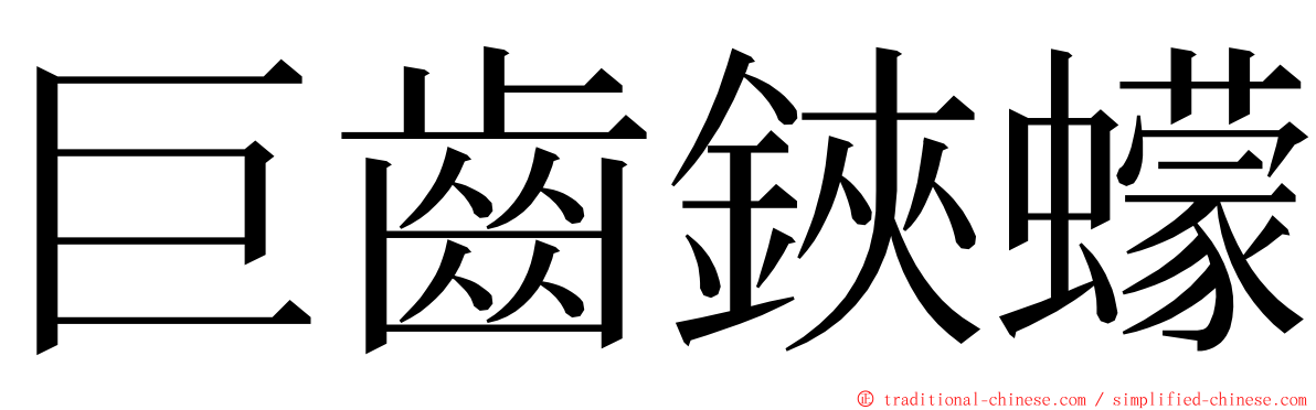 巨齒鋏蠓 ming font