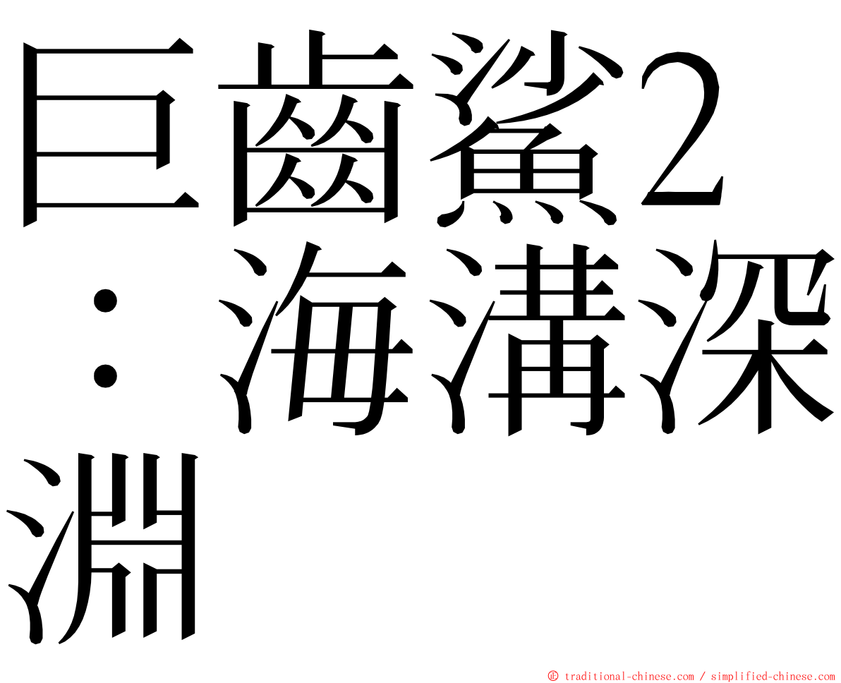 巨齒鯊2：海溝深淵 ming font