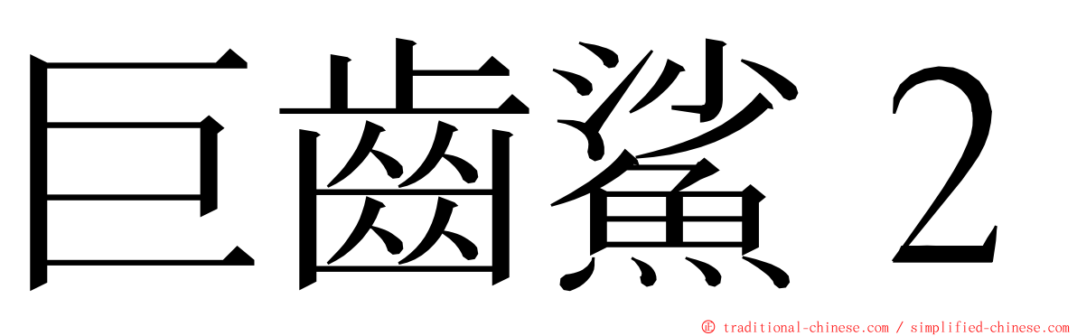 巨齒鯊２ ming font