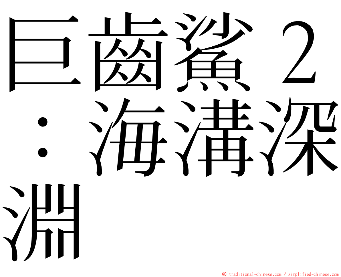 巨齒鯊２：海溝深淵 ming font