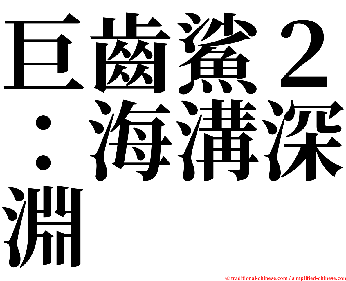 巨齒鯊２：海溝深淵 serif font