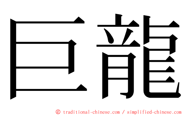 巨龍 ming font