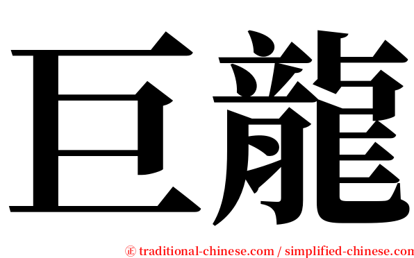 巨龍 serif font