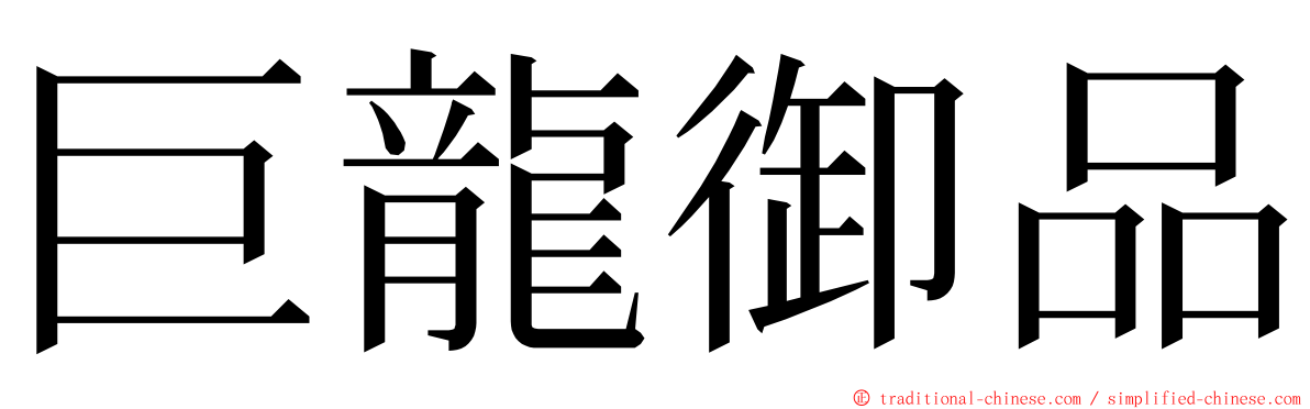 巨龍御品 ming font