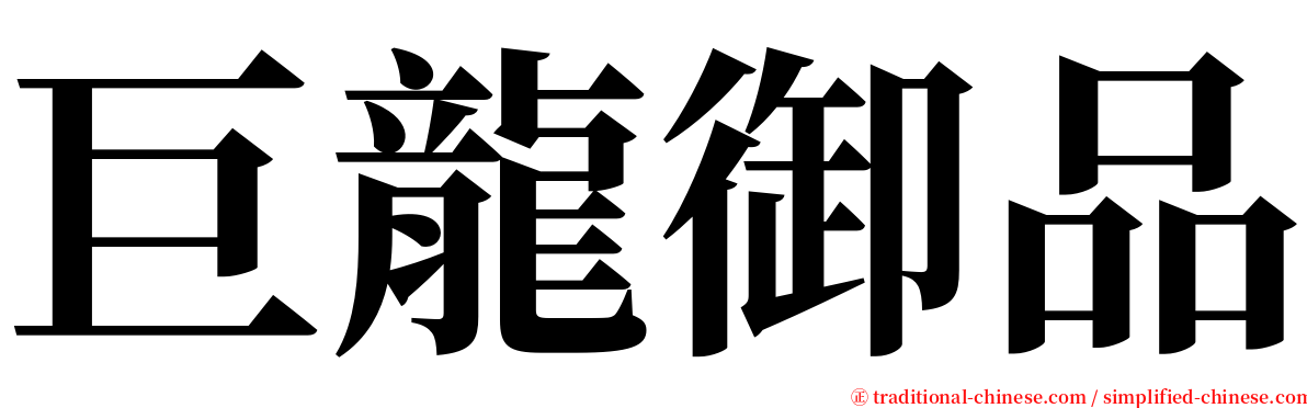 巨龍御品 serif font