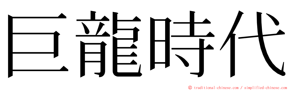 巨龍時代 ming font