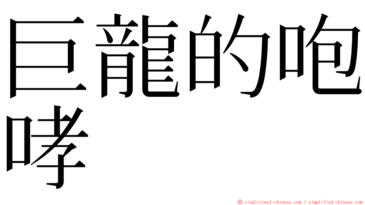 巨龍的咆哮 ming font