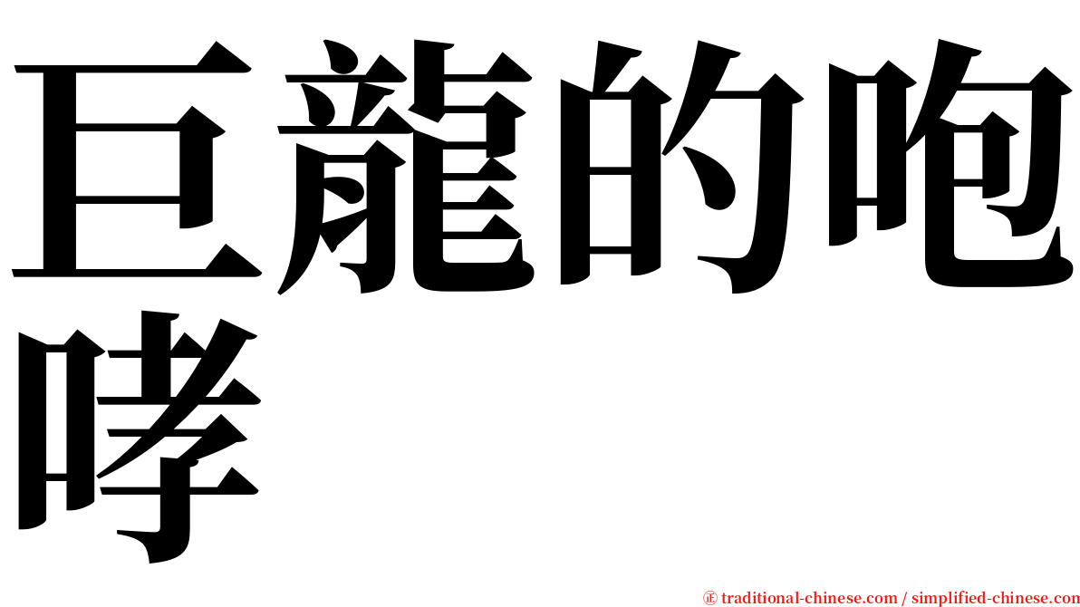 巨龍的咆哮 serif font