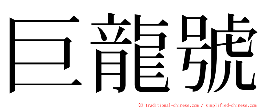 巨龍號 ming font