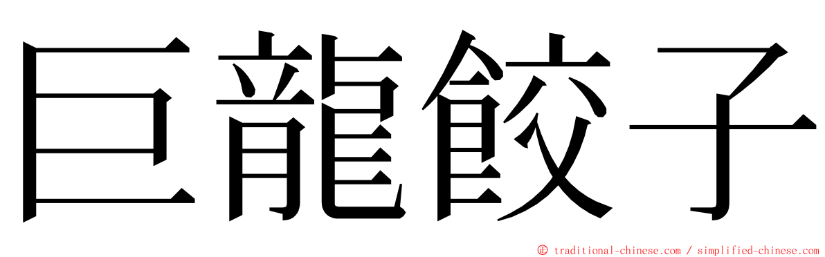 巨龍餃子 ming font