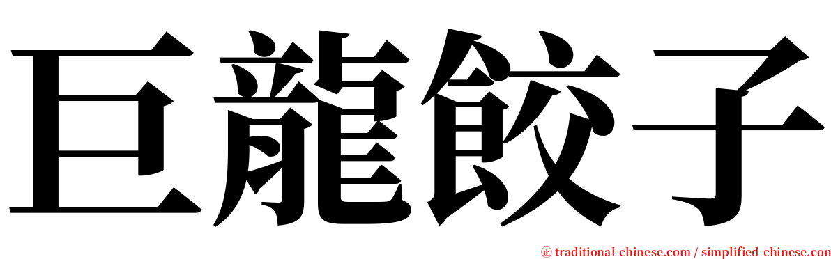 巨龍餃子 serif font